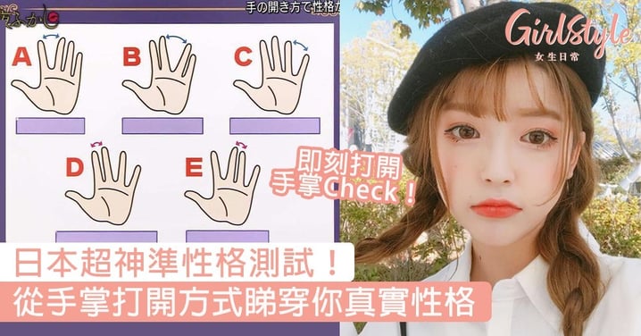 即刻打開手掌！日本節目介紹超神準性格測試，從手掌打開方式睇穿你真實性格！