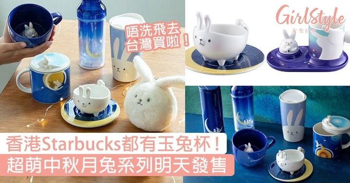 香港Starbucks都有玉兔杯啦！超可愛中秋月兔系列明天發售，絕對要去搶購〜