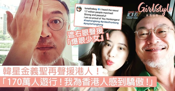 韓星金義聖繼續支持香港！遮右眼聲援「爆眼少女」：170萬人遊行！我為香港人感到驕傲！
