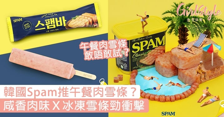 午餐肉雪條敢唔敢試？韓國Spam官網傳將出午餐肉雪條，冰凍Ｘ咸香勁衝擊！