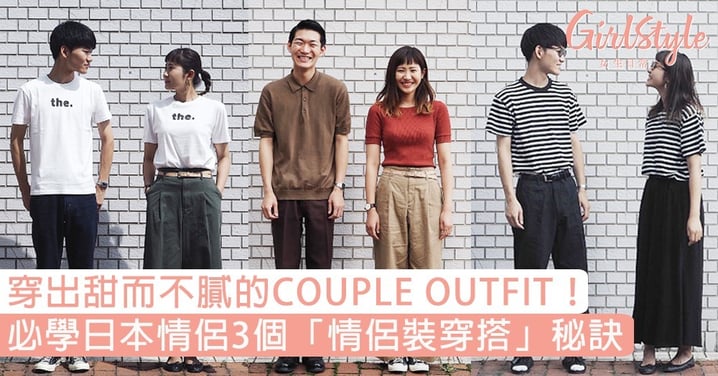 穿出甜而不膩的COUPLE OUTFIT！必學日本情侶3個穿搭秘訣，男友求你別再穿T恤了～