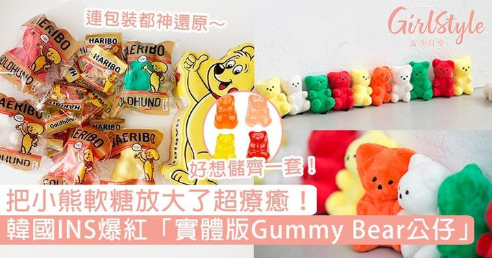 把小熊軟糖放大了超療癒！韓國INS爆紅「實體版Gummy Bear公仔」，網友：好想儲齊一套！