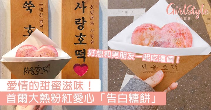 愛情的甜蜜滋味！首爾大熱粉紅愛心「告白糖餅」，好想和男朋友一起吃這個！