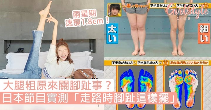 想瘦大腿原來要靠腳趾？日本節目實測「走路時腳趾這樣擺」，大腿兩星期速瘦1.8cm！