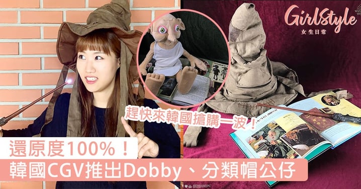 還原度100%！韓國CGV推出Dobby、分類帽公仔，趕快來韓國搶購一波！