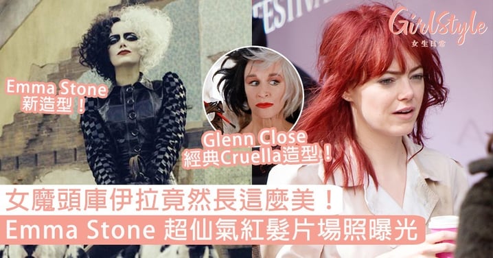 庫伊拉長這麼美！Emma Stone 《Cruella》超仙氣紅髮片場照曝光，網友：她真的可以演好壞人嗎？