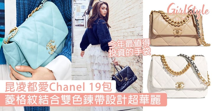 昆凌、桂綸鎂都愛Chanel 19包！菱格紋結合雙色鍊帶設計超華麗，今年最值得投資的手袋！