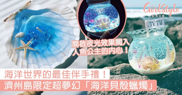 海洋世界的最佳伴手禮！濟州島限定超夢幻「海洋貝殼蠟燭」，開啟夜光效果闖入人魚公主的內心！