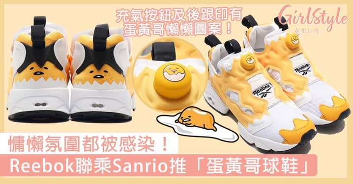 慵懶氛圍都被感染！Reebok聯乘Sanrio推「蛋黃哥球鞋」，充氣按鈕及後跟印有蛋黃哥懶懶圖案！