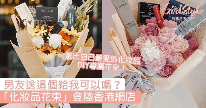 男友送這個給我可以嗎？化妝品花束登陸香港網店，選出自己最愛的化妝品DIY專屬花束！