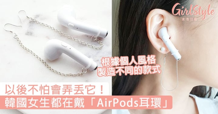 以後不怕會弄丟它！韓國女生都在戴「AirPods耳環」，根據個人風格製造不同的款式！