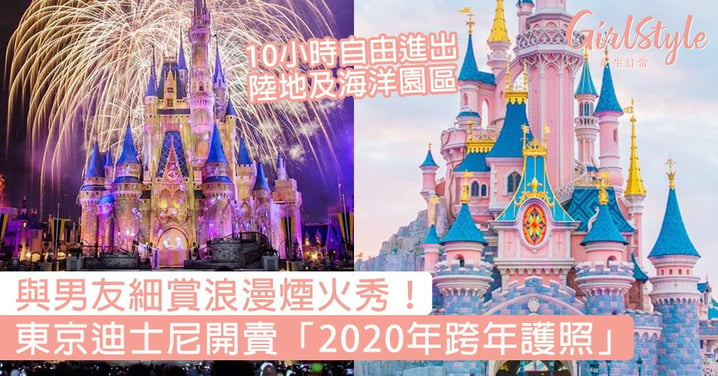 與男友細賞浪漫煙火秀！東京迪士尼開賣「2020年跨年護照」，10小時自由進出陸地及海洋園區！