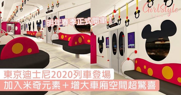 東京迪士尼2020列車首登場！加入米奇元素＋增大車廂空間超驚喜，明年春季正式開車！