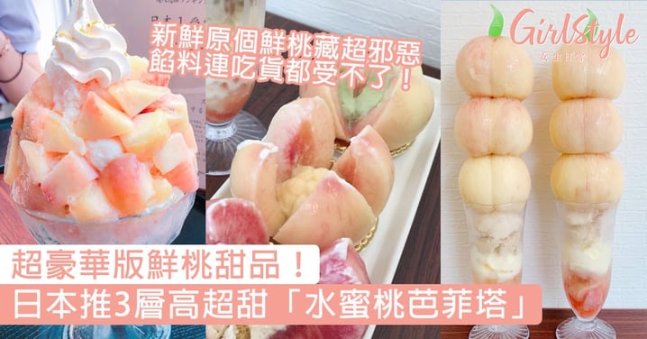 超豪華版鮮桃甜品！日本推3層高超甜「水蜜桃芭菲塔」，新鮮原個鮮桃藏超邪惡餡料連吃貨都受不了！