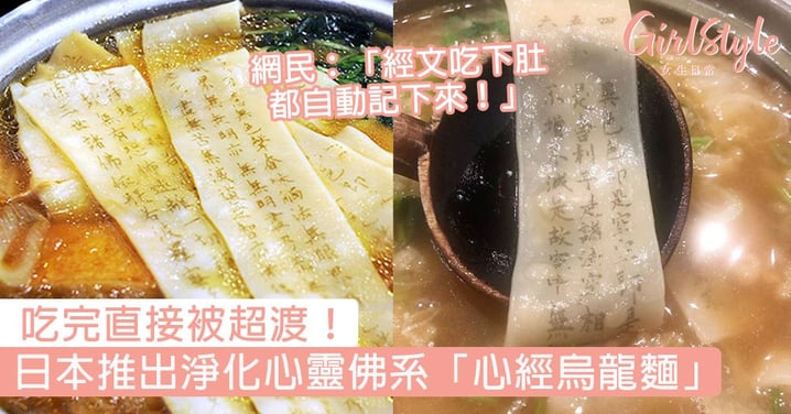 吃完直接被超渡！日本推出淨化心靈佛系「心經烏龍麵」，網民：「經文吃下肚都自動記下來！」