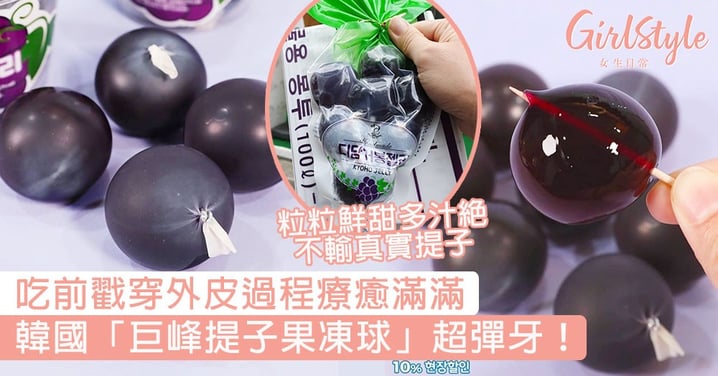 韓國「巨峰提子果凍球」超彈牙！粒粒鮮甜多汁絕不輸真實提子，吃前戳穿外皮過程療癒滿滿！