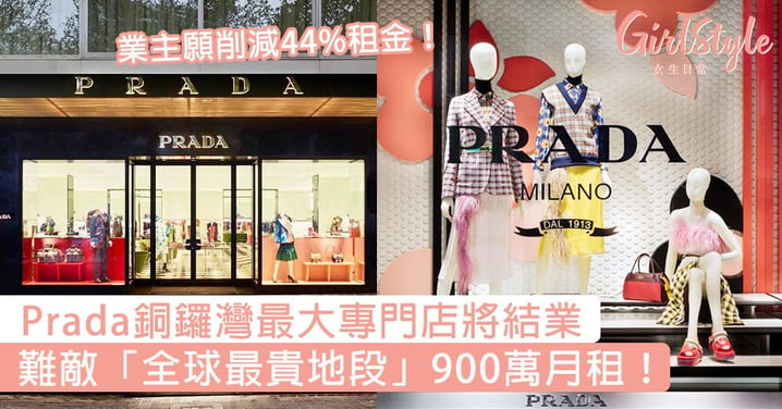 業主願削減44%租金！Prada銅鑼灣最大專門店將結業，難敵「全球最貴地段」900萬月租！