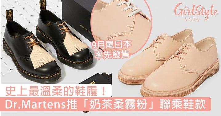 史上最溫柔的鞋履！Dr.Martens推「奶茶柔霧粉」聯乘鞋款，9月尾日本率先發售！