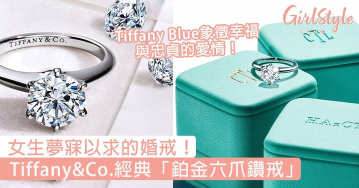 女生夢寐以求的婚戒！Tiffany&Co.經典「鉑金六爪鑽戒」，Tiffany Blue象徵幸福與忠貞的愛情！