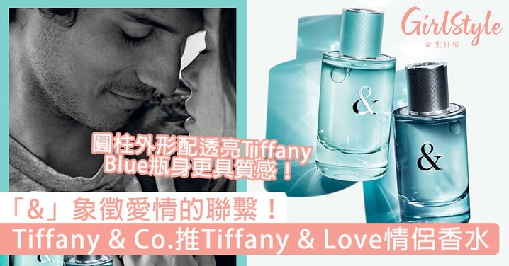 「&」象徵愛情的聯繫！Tiffany & Co.推「Tiffany & Love情侶香水」，圓柱外形配透亮Tiffany Blue瓶身更具質感！