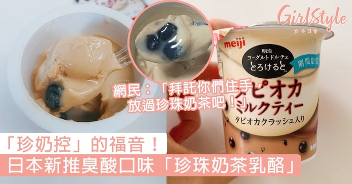 「珍奶控」的福音！日本新推臭酸口味「珍珠奶茶乳酪」，網民：「拜託你們住手，放過珍珠奶茶吧！」