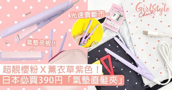 超靚櫻粉薰衣草紫色！日本必買390円「氣墊直髮夾」，光速賣斷市見到一定要掃貨！
