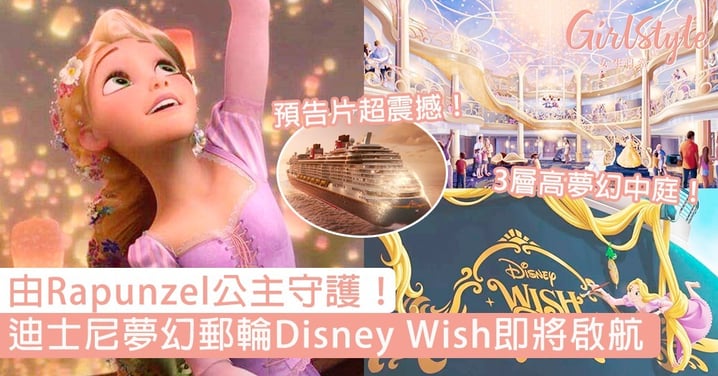 由Rapunzel守護！迪士尼全新郵輪「Disney Wish」2022年正式啟航，超期待3層高夢幻中庭！