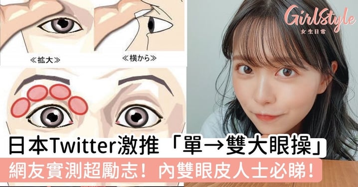 網友實測超勵志！日本Twitter激推「單→雙大眼操」，眼皮厚、內雙眼皮不明顯人士必睇！