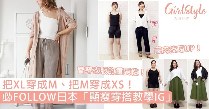 日本「顯瘦穿搭教學IG」！把XL穿成M、把M穿成XS，想瘦又不想減肥的人必須追蹤～