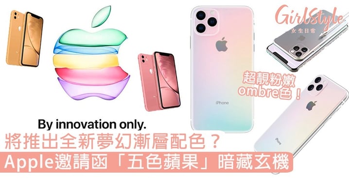 官方落實iPhone 11發佈日期！官方邀請函「五色蘋果」暗藏玄機，將推出全新夢幻漸層配色？