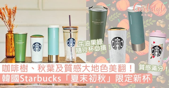 牛油果綠隨行杯超文青！韓國Starbucks夏末秋季限定新杯，咖啡樹、秋葉及質感大地色美翻！