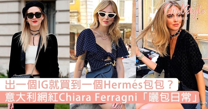 手袋控的夢想！意大利時尚網紅Chiara Ferragni「曬包日常」，出一個IG就買到一個Hermés包包？