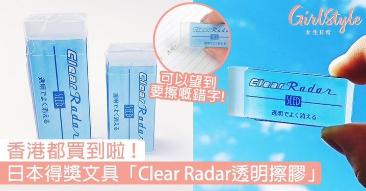 日本「Clear Radar透明擦膠 」香港都買到！曾獲日本文具獎，晶瑩剔透好似啫喱〜