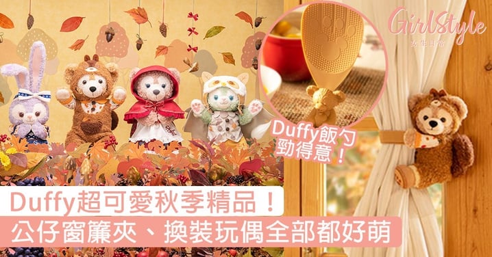Duffy超可愛秋季精品系列！公仔窗簾夾、換裝玩偶全部都好萌好想要〜