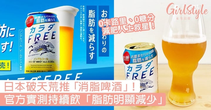 飲酒唔再怕有啤酒肚！日本推出「消脂啤酒」，官方實測持續飲「脂肪明顯減少」！