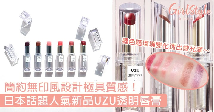 簡約無印風設計極具質感！日本話題人氣新品UZU透明唇膏，唇色隨環境變化透出微光澤～