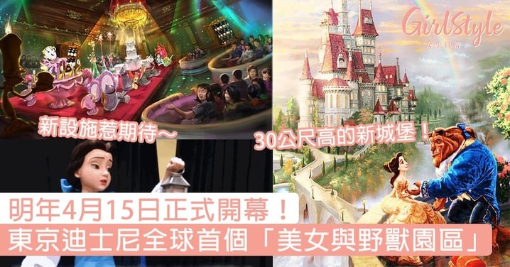 明年4月15日正式開幕！東京迪士尼打造全球首個「美女與野獸園區」，30公尺高的城堡惹期待
