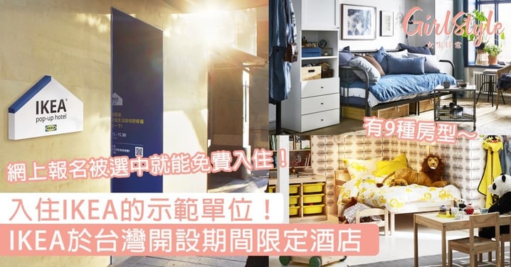 入住IKEA的示範單位！IKEA於台灣開設期間限定酒店，被選中就能免費入住～