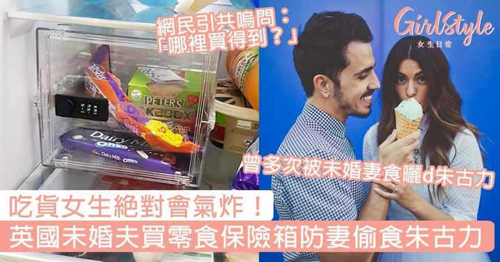 吃貨女生絕對會氣炸！英國未婚夫買零食保險箱防妻偷食，網民引共嗚問：哪裡買得到？