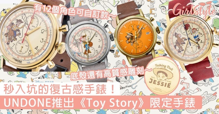 秒入坑的復古感手錶！UNDONE推出《Toy Story》限定聯乘手錶，底殼還有高質感雕刻～