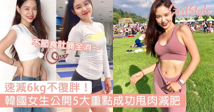 速減6kg不復胖！韓國女生公開5招甩肉減肥法，不節食肚腩全消～