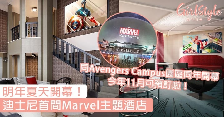 明年夏天開幕！迪士尼首間Marvel主題酒店，預計今年11月可以預訂～