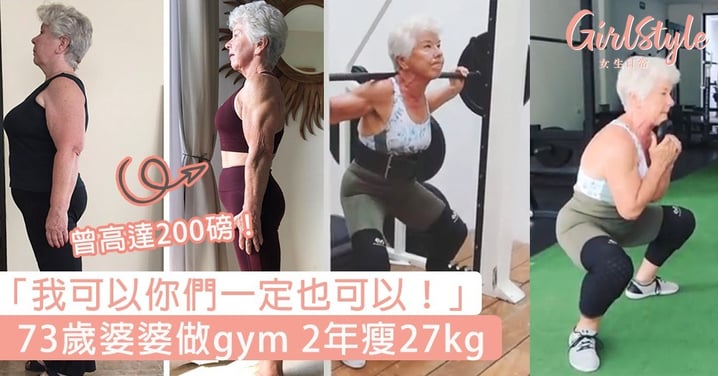 你還有理由偷懶不減肥嗎？73歲婆婆做gym 2年瘦27kg，「我可以你們一定也可以！」