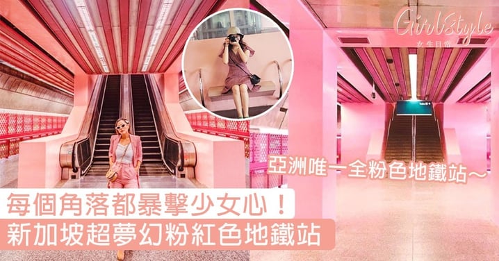 每個角落都暴擊少女心！新加坡超夢幻粉紅色地鐵站，亞洲唯一全粉色地鐵站～