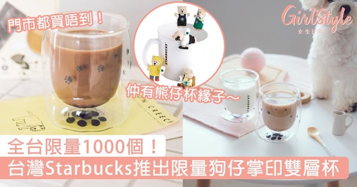 全台限量1000個！台灣Starbucks推出狗仔掌印雙層杯&熊仔杯緣子，門市也買不到～