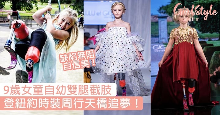 缺陷無阻自信美！9歲女童自幼雙腿截肢，登紐約時裝周行天橋追夢！