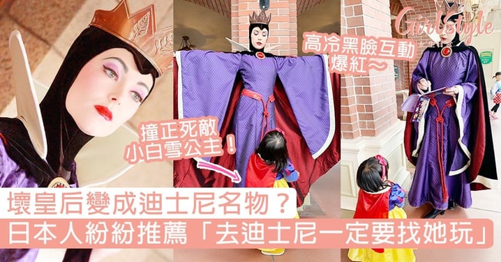 壞皇后變迪士尼名物？日本人超推薦「去迪士尼一定要找她玩」，同白雪BB高冷黑臉互動爆笑！