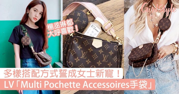 楊丞琳新歡！LV「Multi Pochette Accessoires手袋」，多樣搭配方式誓成女士新寵〜
