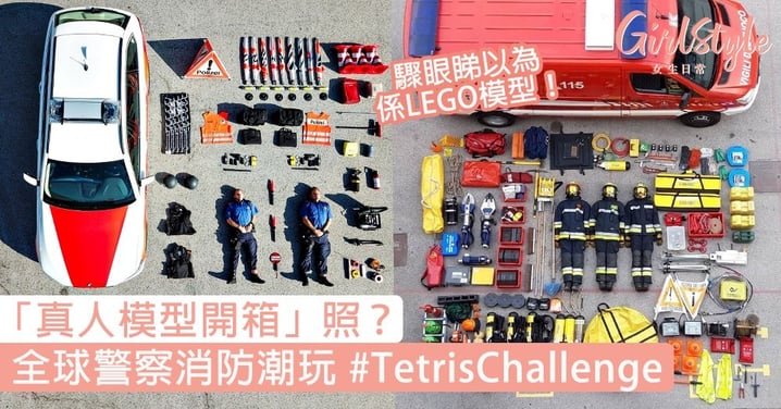 LEGO模型？各國警察消防潮玩#TetrisChallenge，將裝備排開影「真人開箱」照！