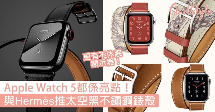 Apple Watch 5都係亮點！與Hermès合作推太空黑不鏽鋼錶殼，更有不休眠顯示器！